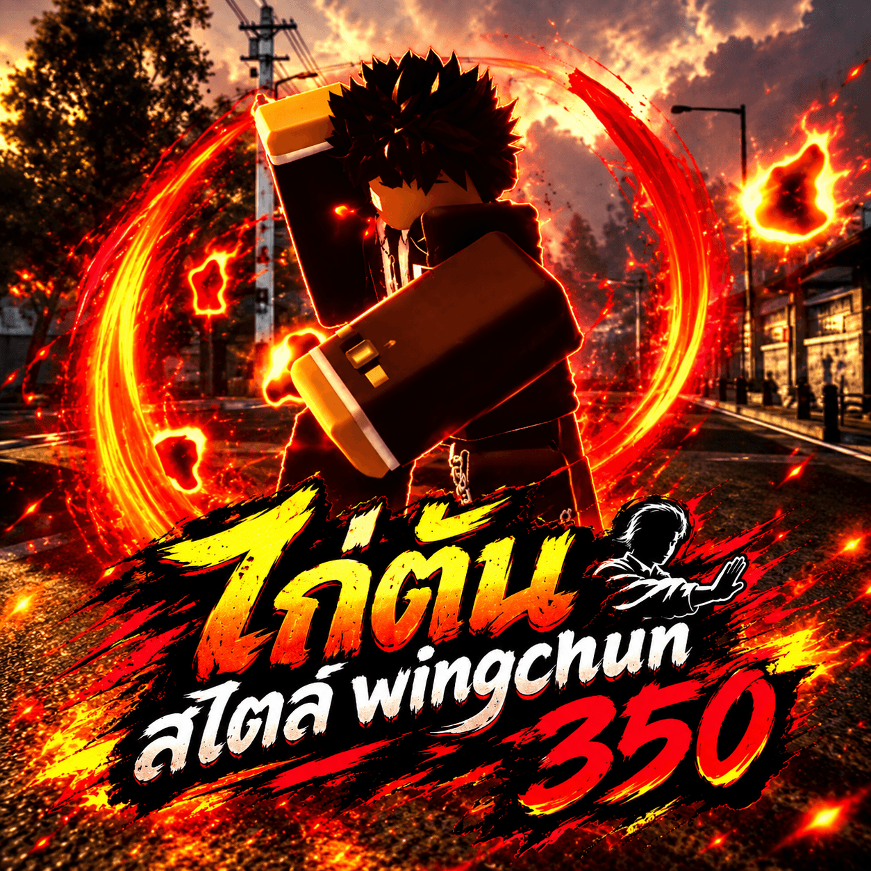 ไก่ตัน สไตล์ wing chun 350.-
