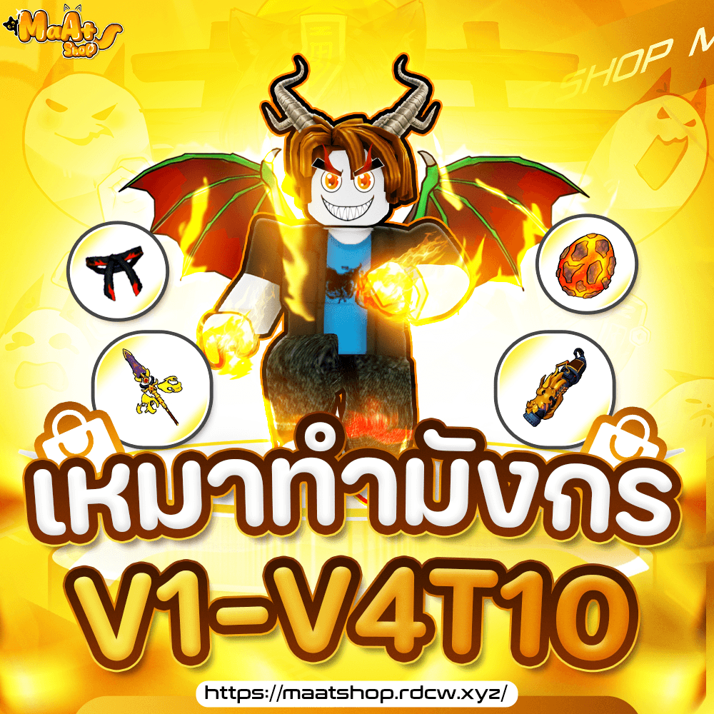 ⚓เหมาทำมังกรV1-V4T10