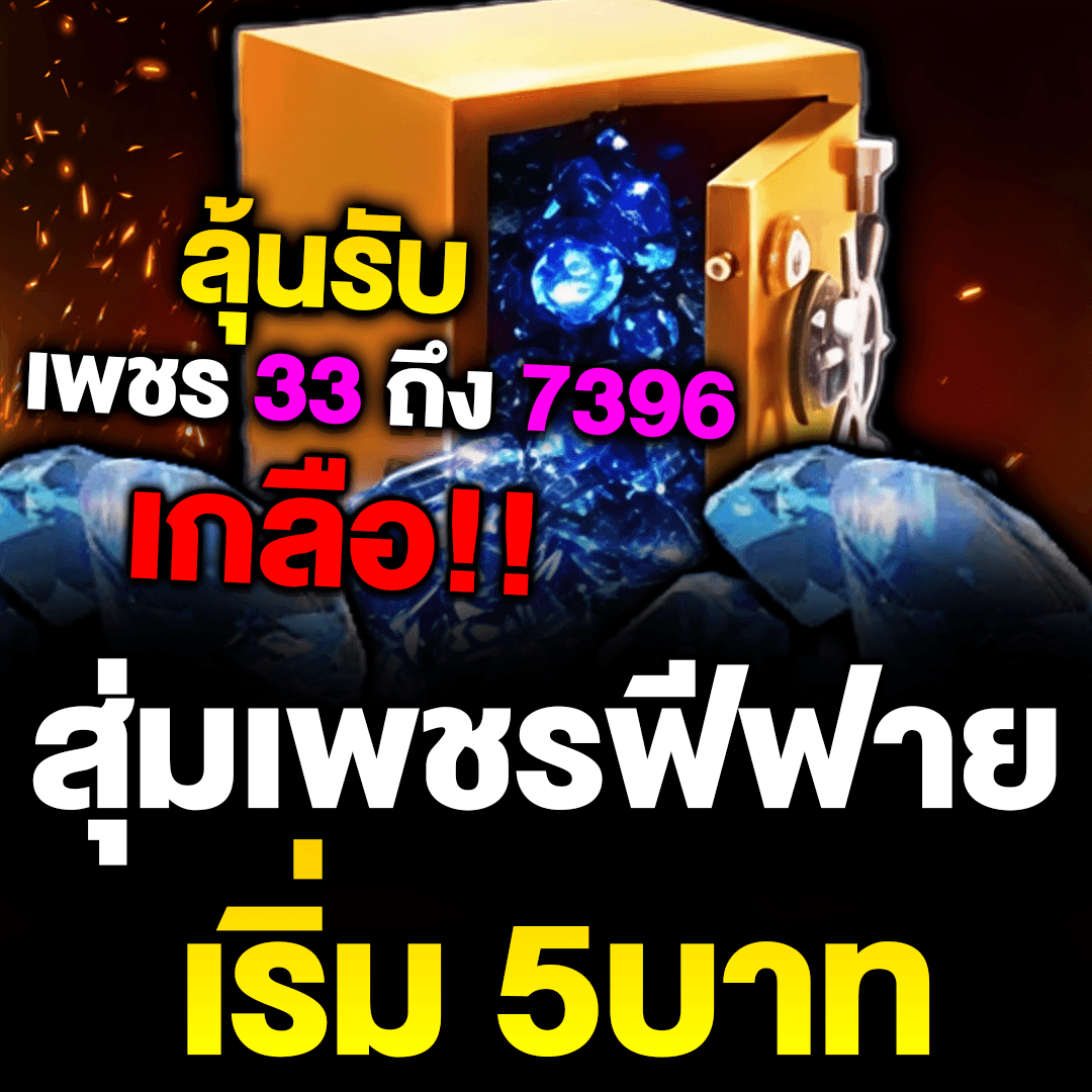 สุ่มเพชรฟีฟาย [มีเกลือ]