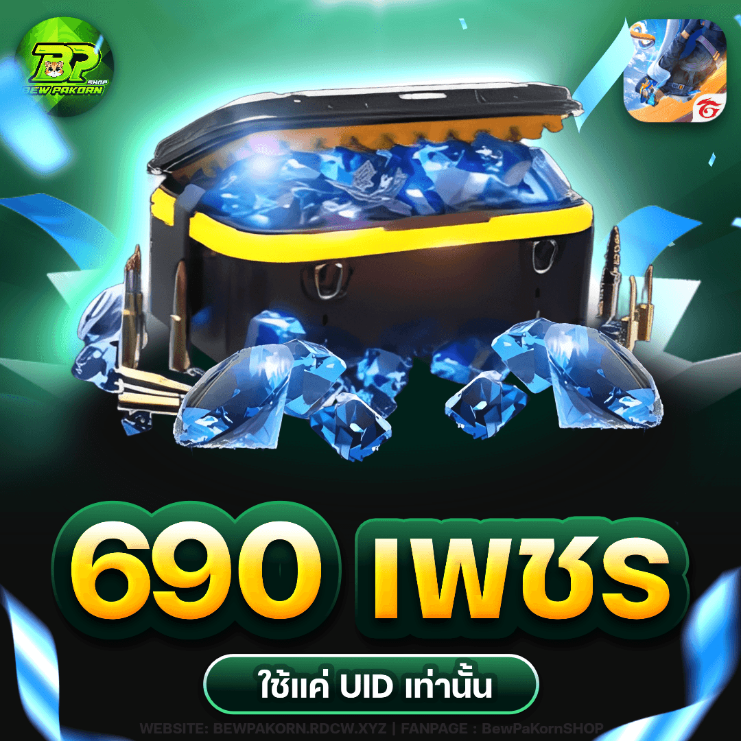 🎮 690 เพชร ฟีฟาย💎