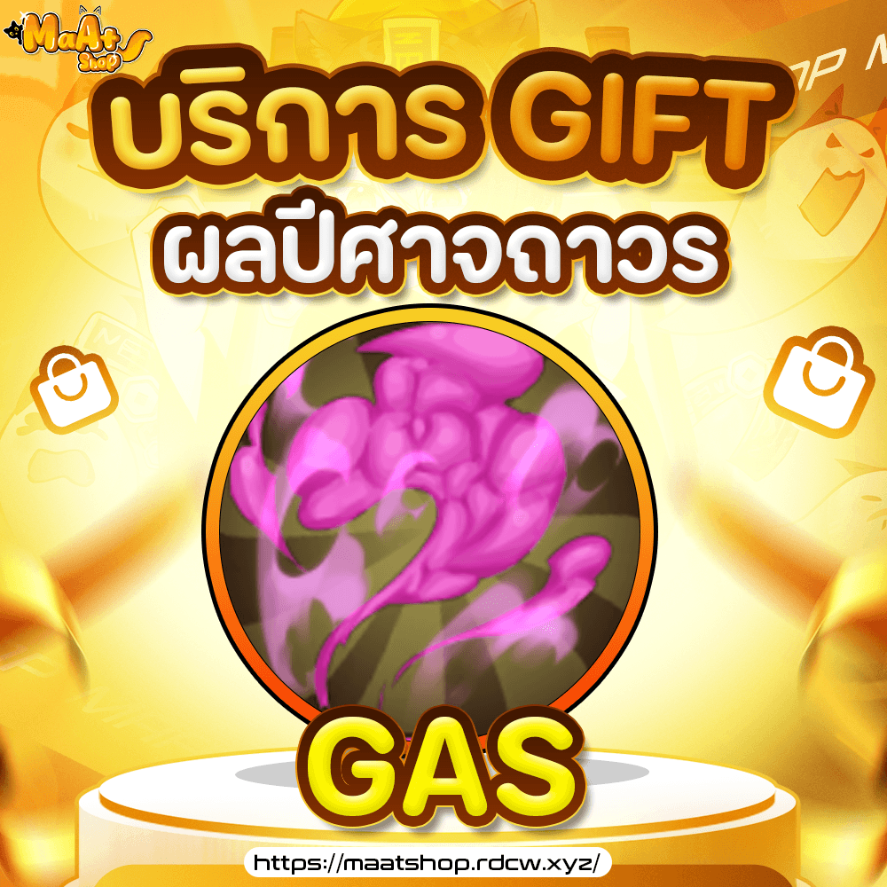ผล Gas