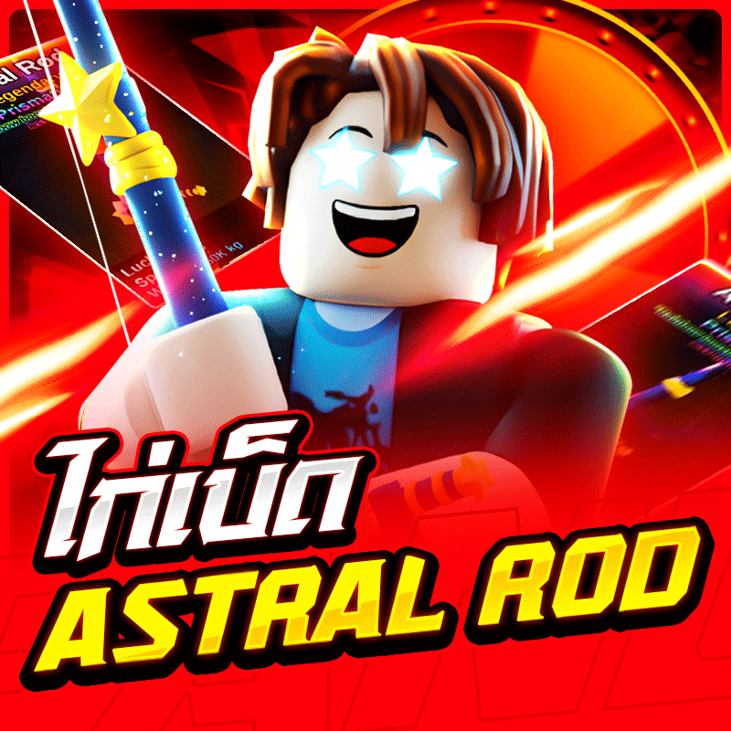  ไอดีไก่เบ็ด Astral Rod🎣🌟 การันตี 100%✅ (ลุ้นเบ็ดเทพครบทุกอัน)
