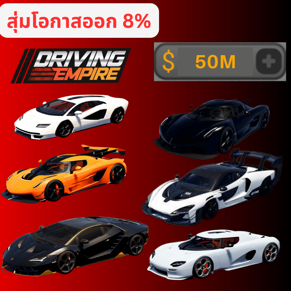 [Driving Empire] สุ่ม1M-50M (กดสุ่มไม่ได้นะ ยังไม่ได้ลงของนะ)