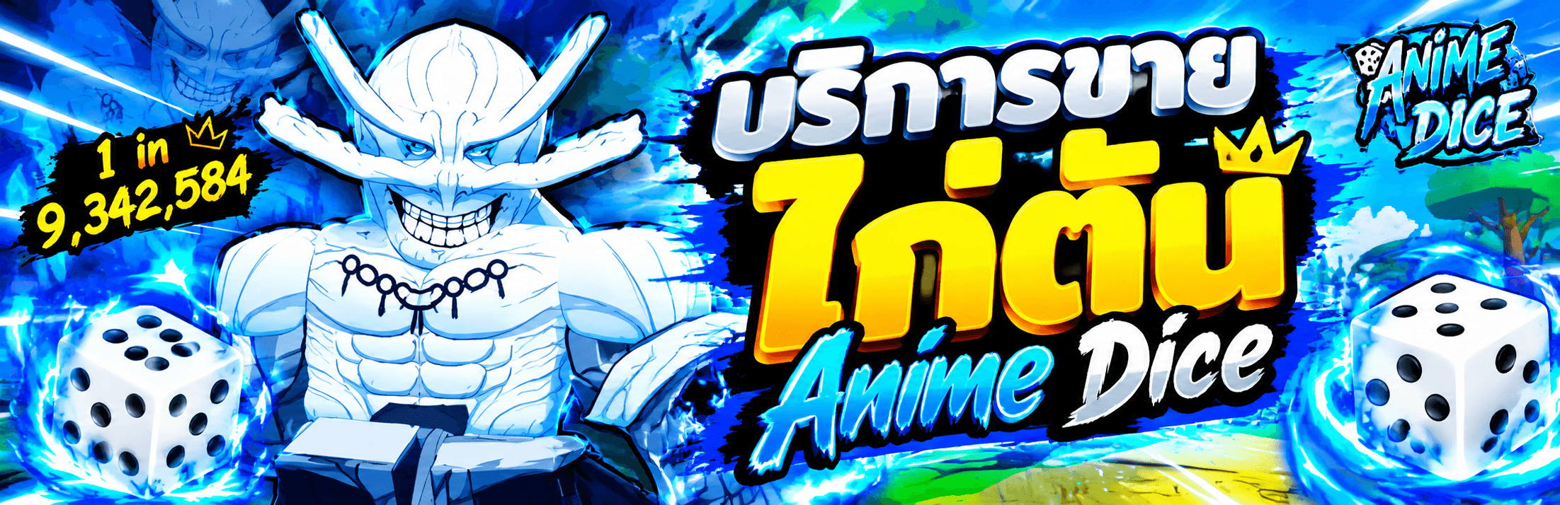 บริการขายไก่ตัน Anime dice 