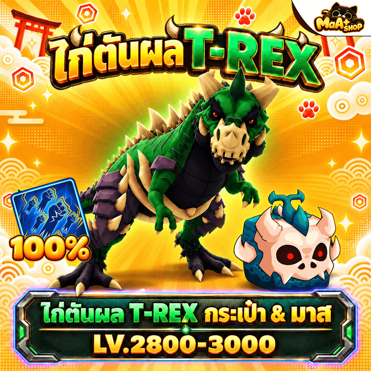 ไก่ตันผลT-REX
