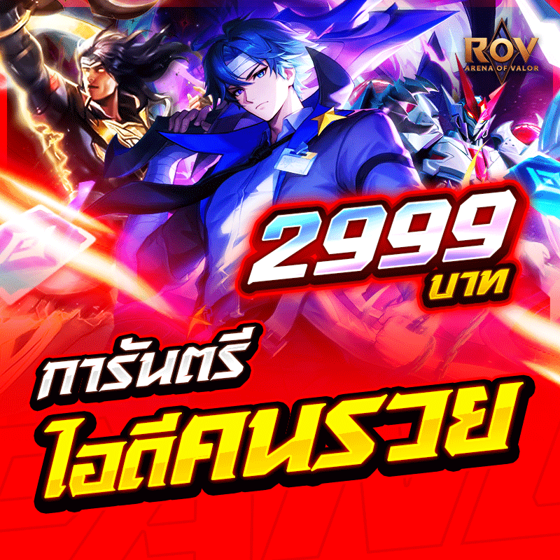สุ่มไอดีคนรวย Rov การันตี ได้ไอดี100%🔥