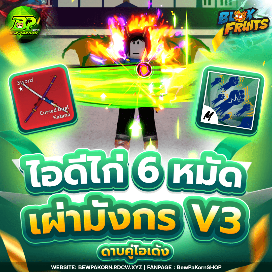 🍇 ไอดีไก่ 6 หมัด เผ่ามังกร V3 ดาบคู่โอเด้ง