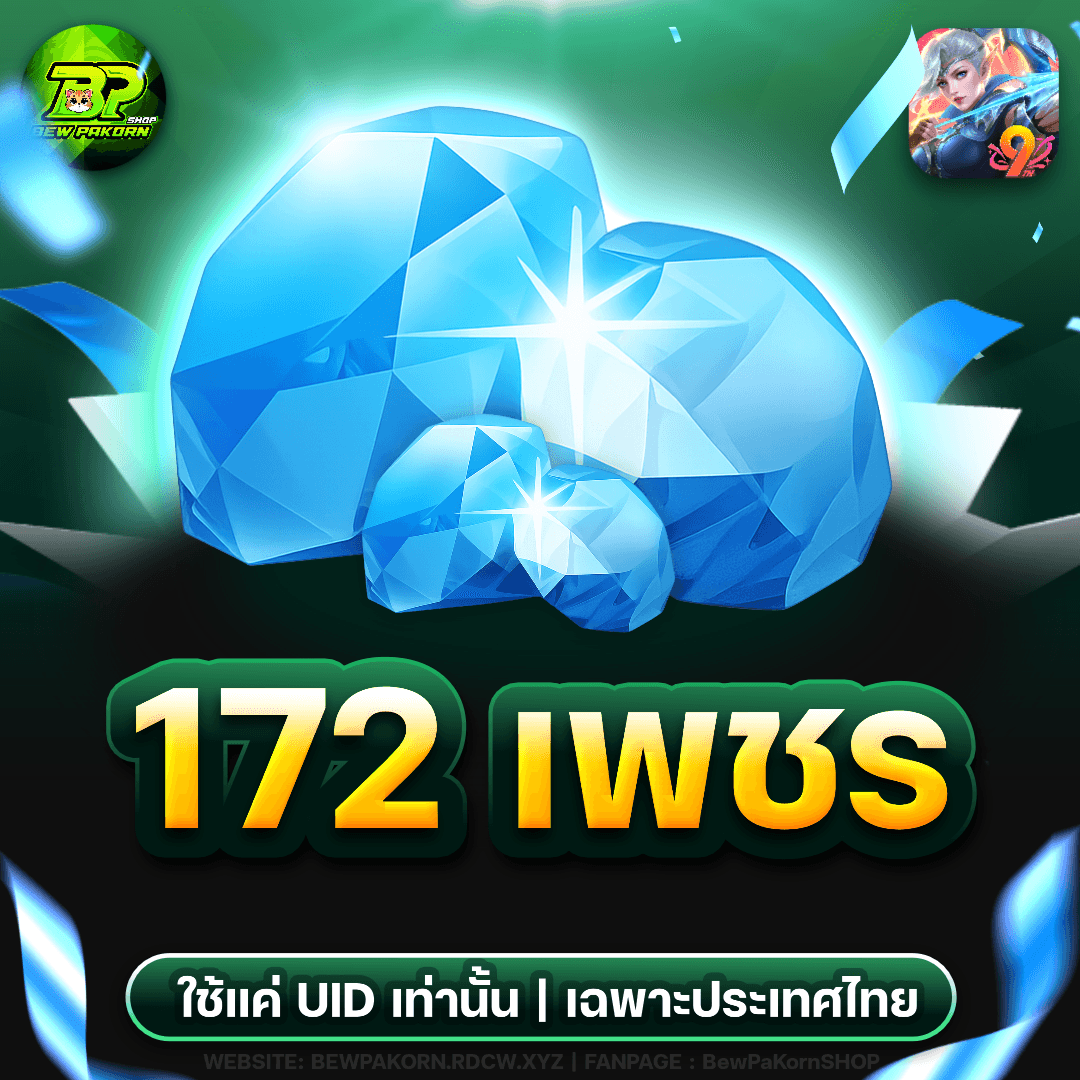 🏹 172 เพชร