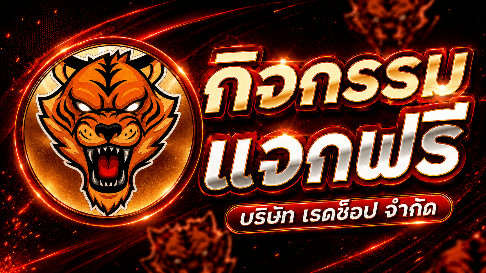 RedShop บริการจำหน่ายไก่ตัน ราคาถูก แบนเนอร์ 1