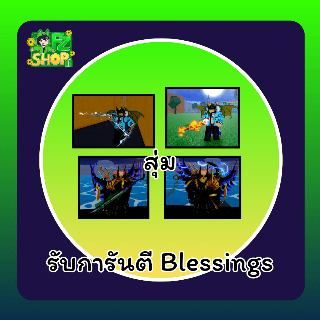 รับการันตี Blessings 