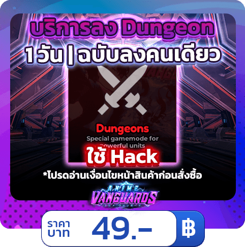 บริการลง Dungeon 1 วัน [ใช้แฮค] Anime Vanguards