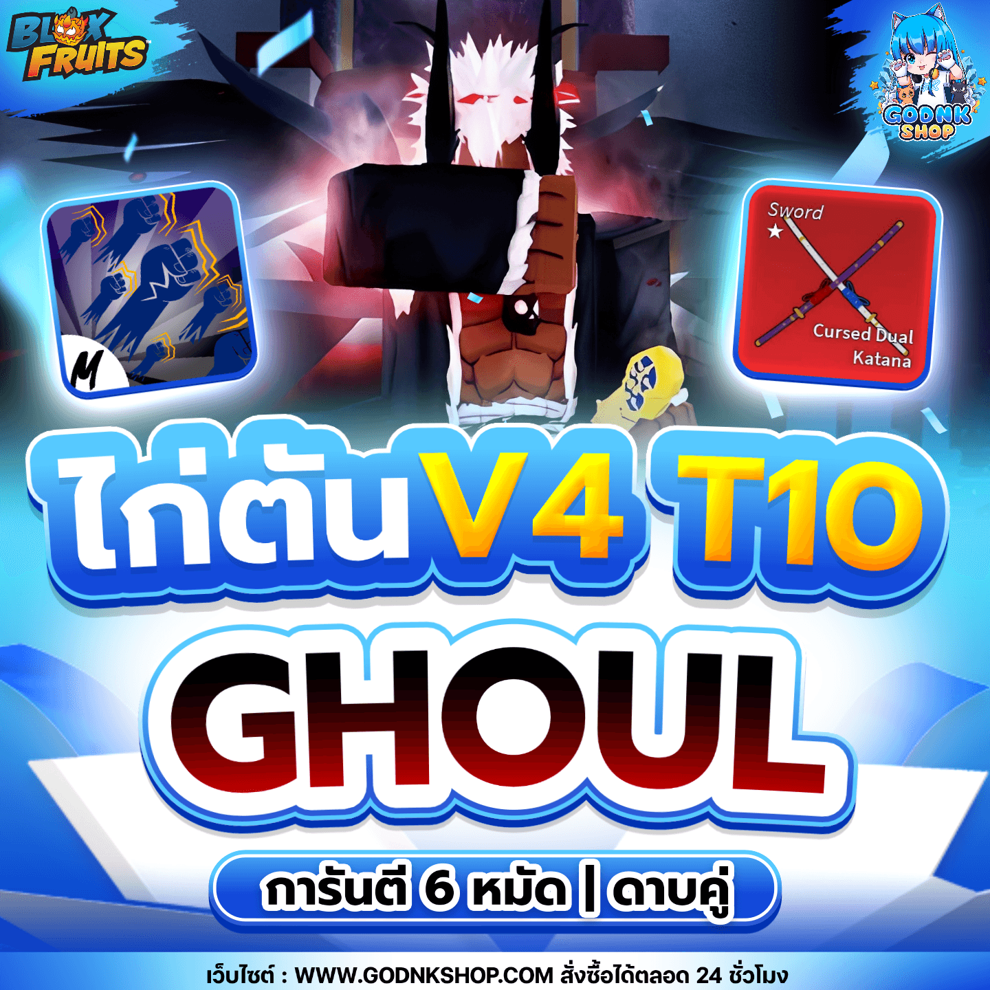 ไก่ตัน 6 หมัด ดาบคู่ V4 T10 เผ่ากูล
