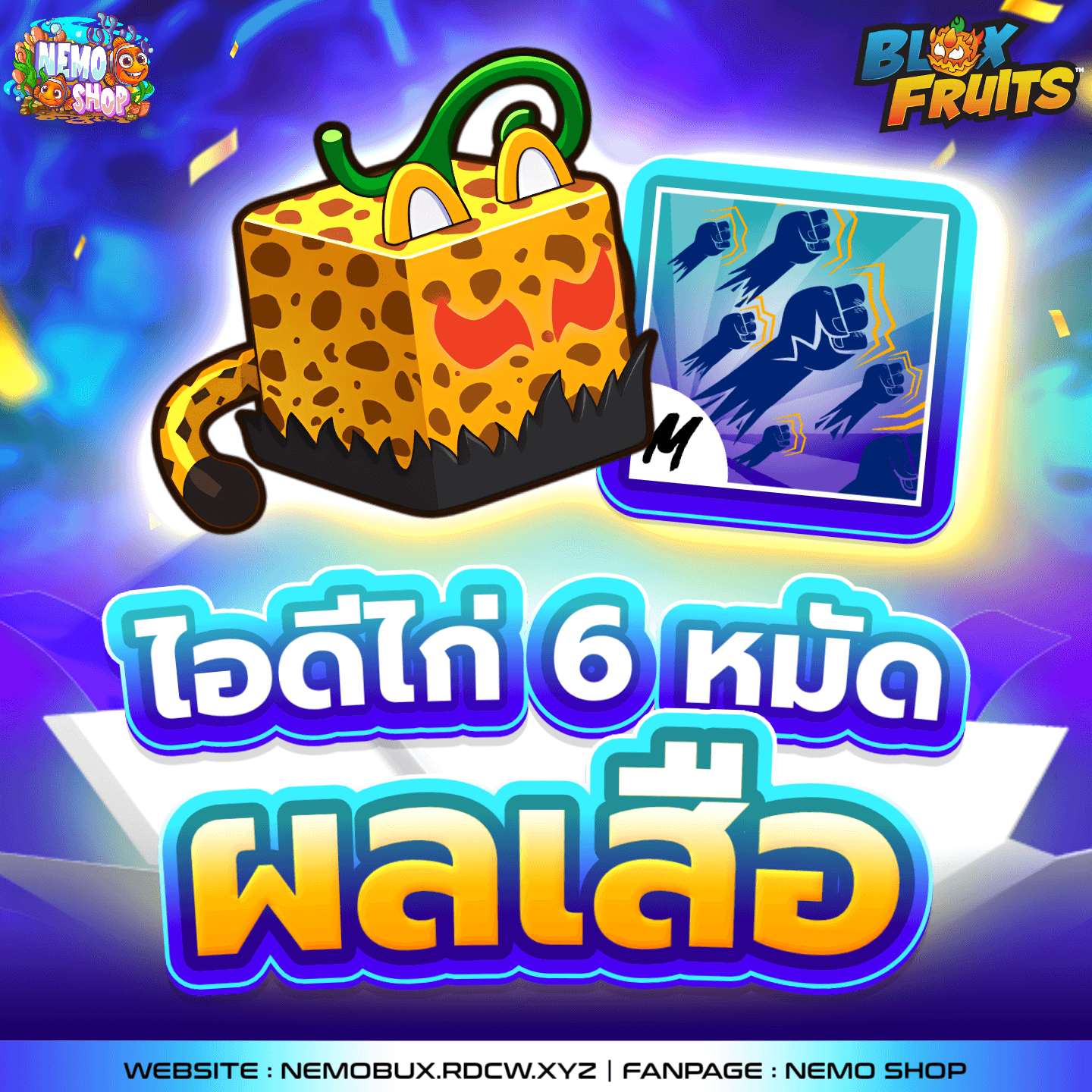 ไก่ตัน 6 หมัด ผลเสือ