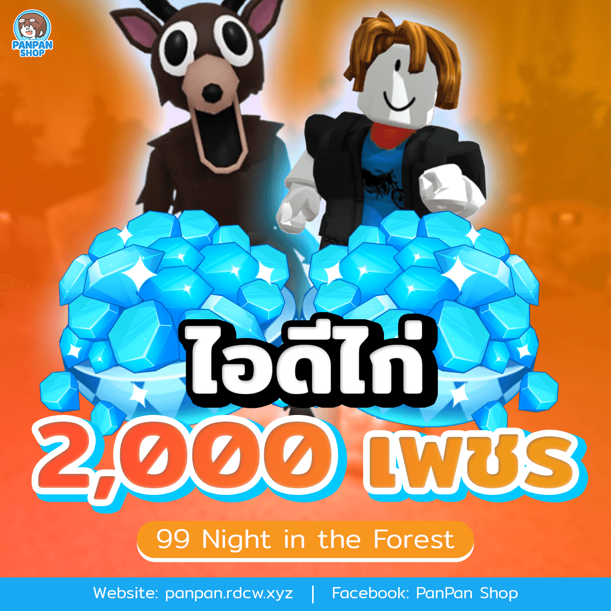 ไอดีไก่ 2000 เพชร