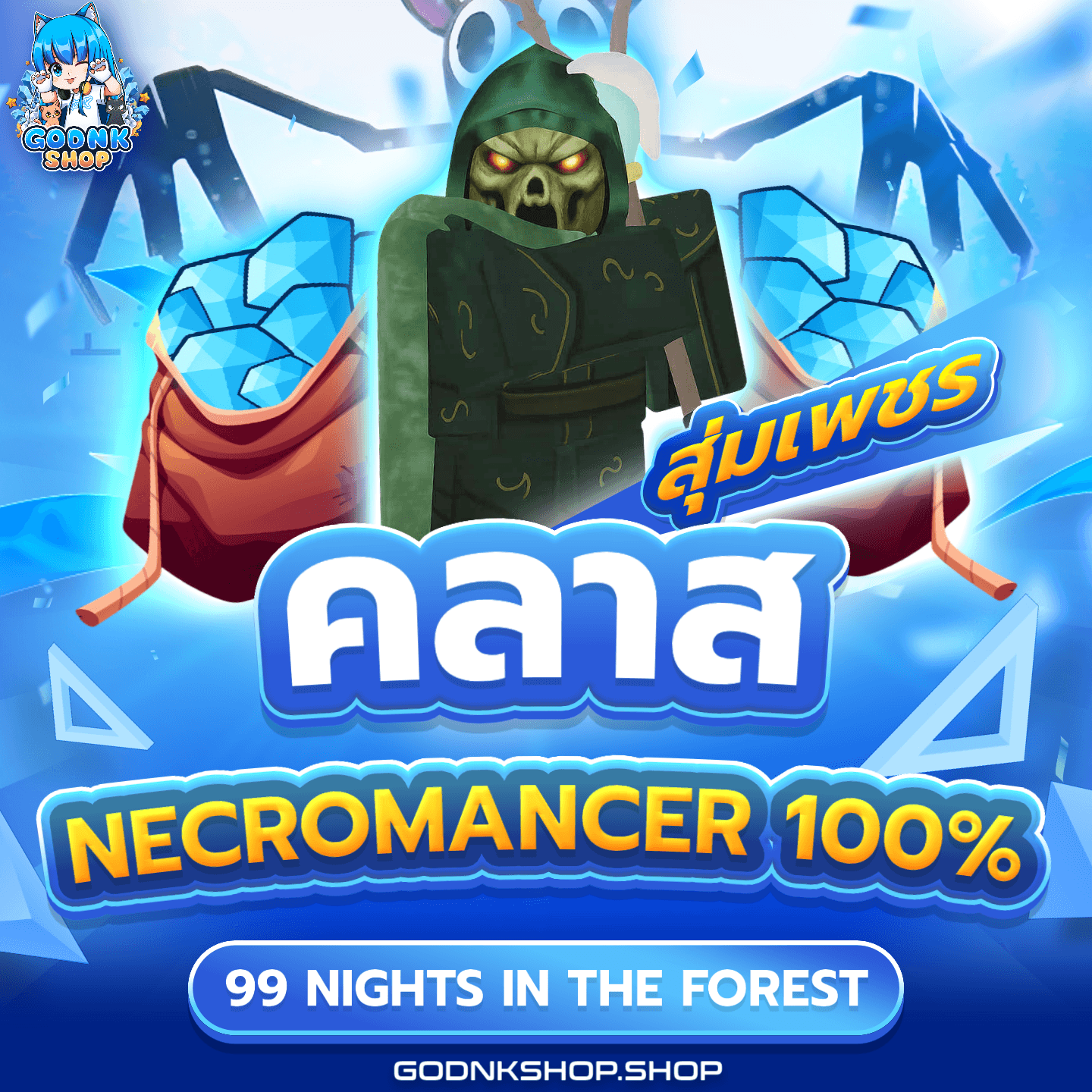 💎 ไอดีไก่คลาส Necromancer 100%