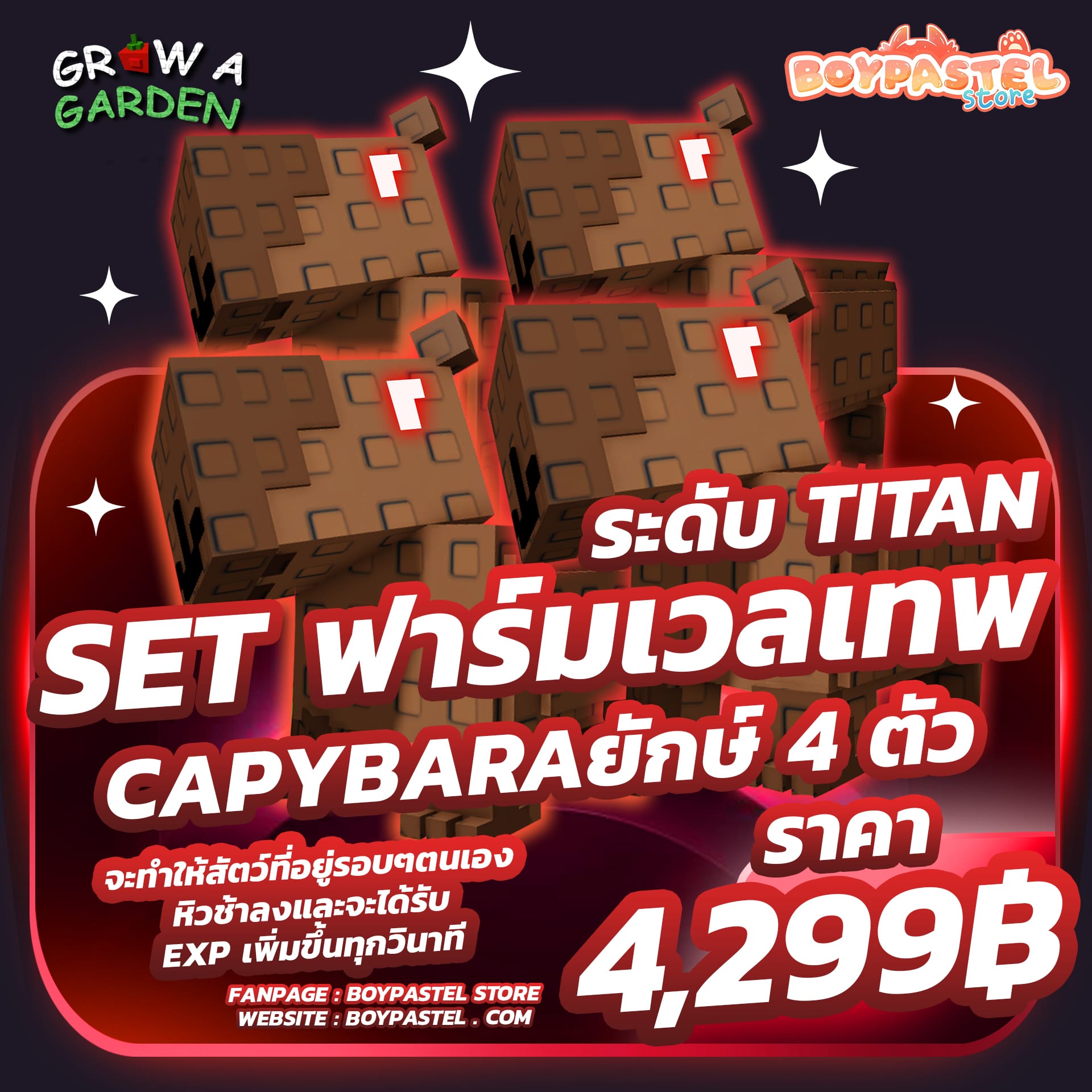 Capybara ยักษ์ TITAN 4 ตัว[Legendary]