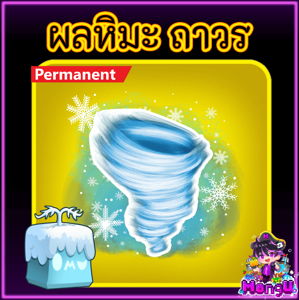 ผลหิมะ ถาวร