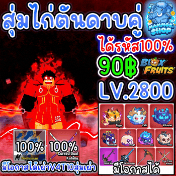 สุ่มไก่ตันดาบคู่ Blox Fruits