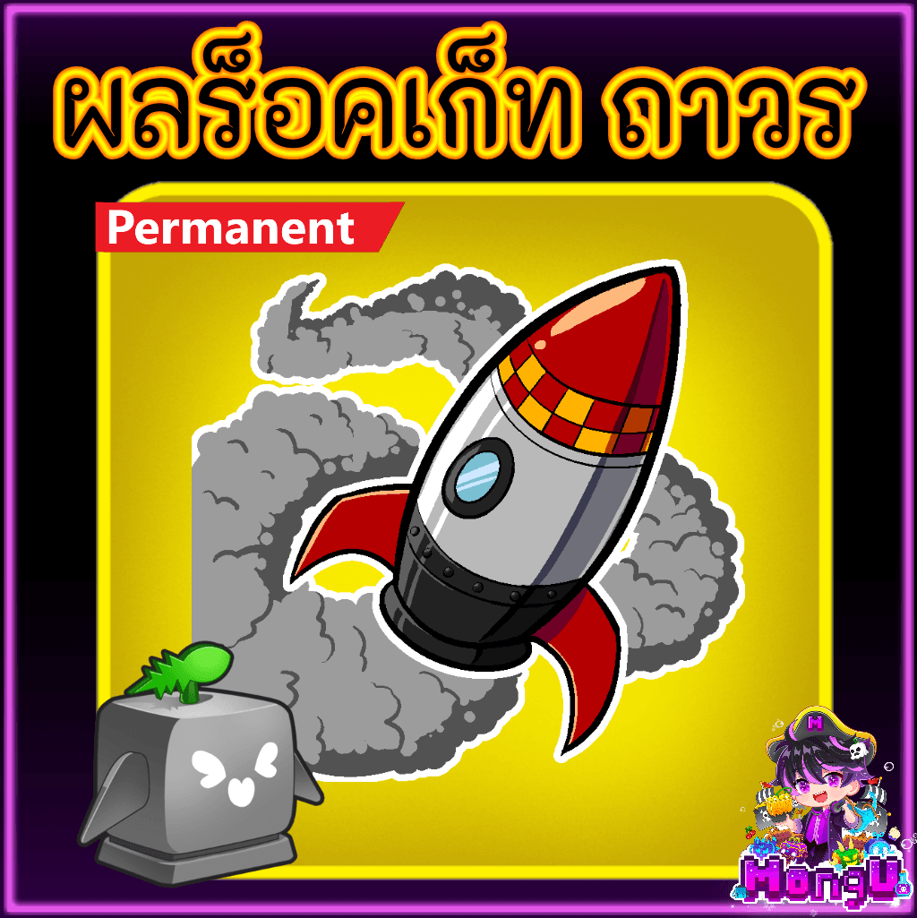 ผลร็อคเก็ท ถาวร