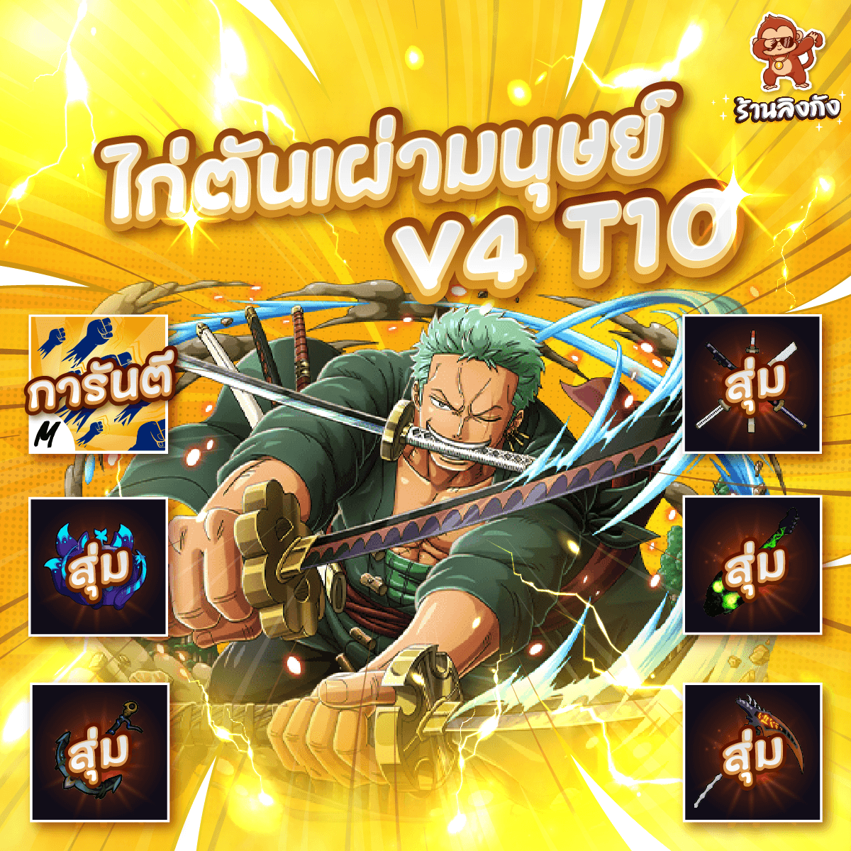 ไก่ตันV4 T10 เผ่ามนุษย์ ดาบคู่