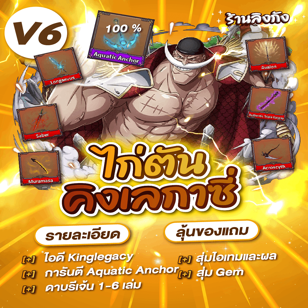 ไก่ตัน 𝗞𝗶𝗻𝗴 𝗟𝗲𝗴𝗮𝗰𝘆 𝗩𝟲