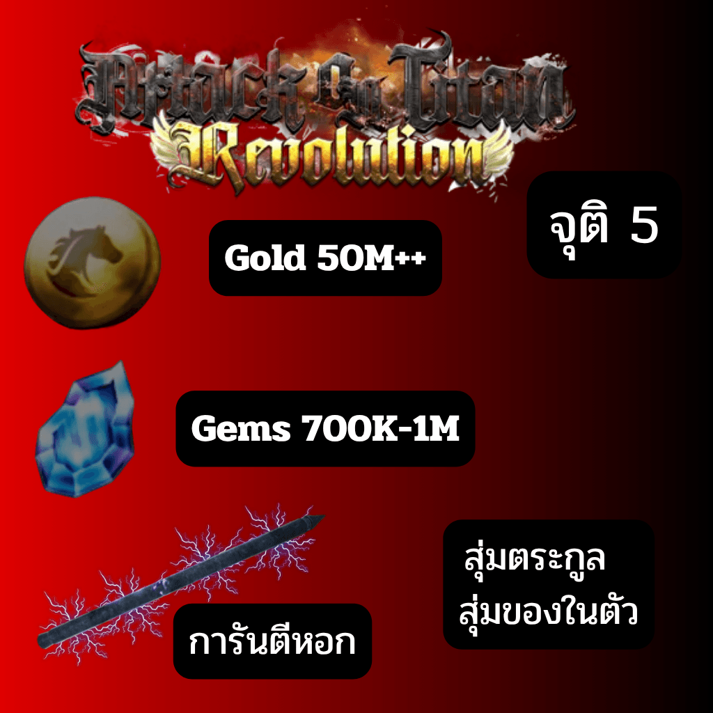 [ATOTR] ไก่จุติ5 เพชร 700K-1M เหรียญทอง 50M+  การีนตีหอก