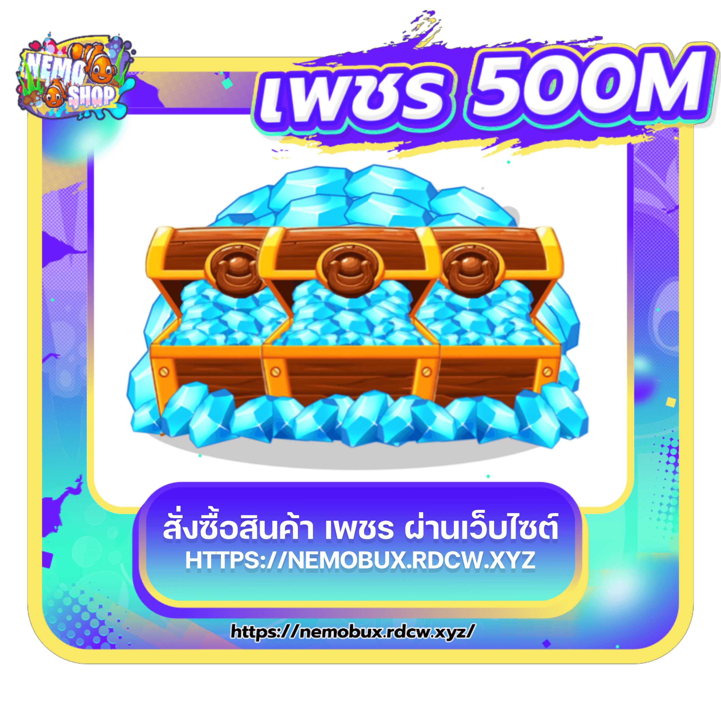 เพชร 500 M