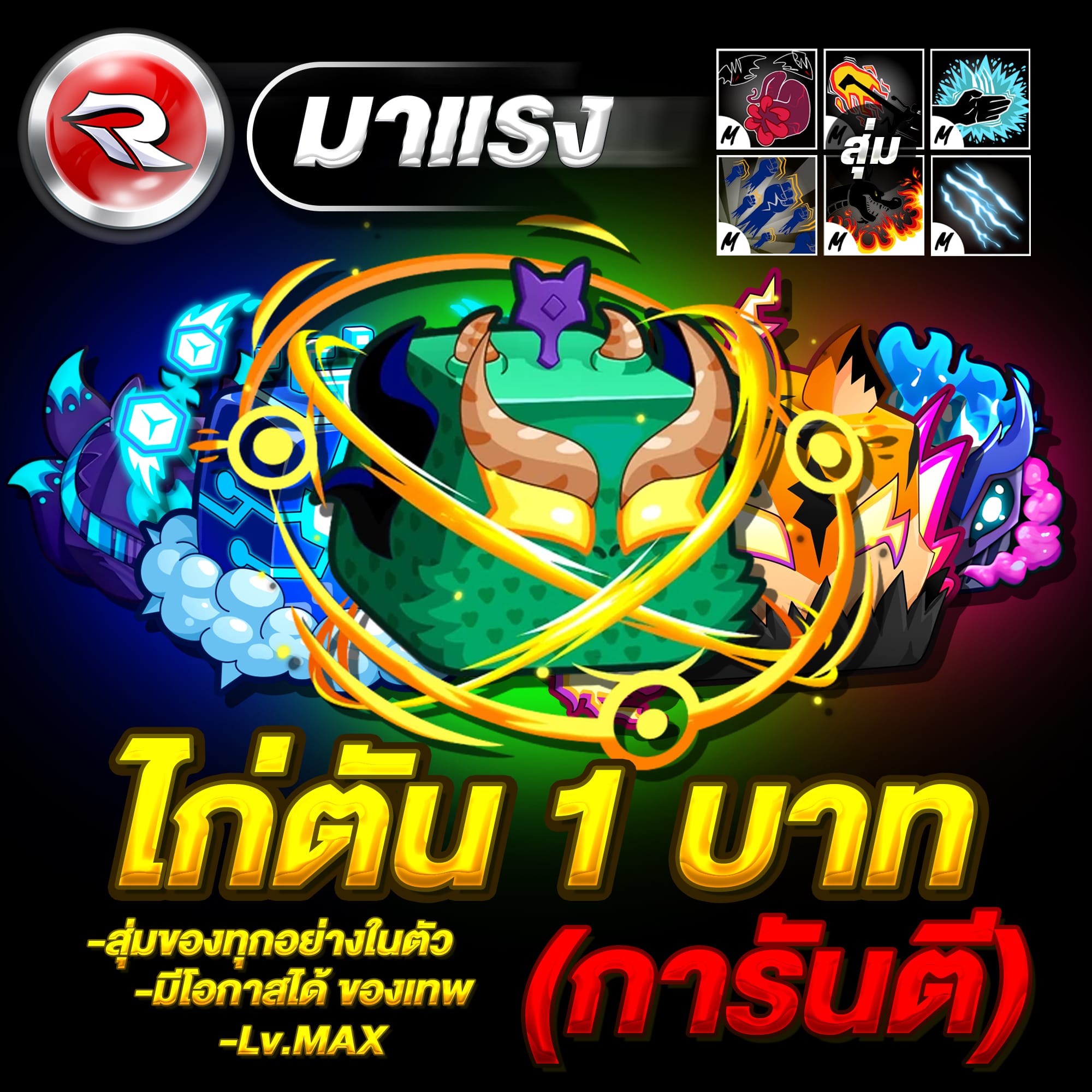ไก่ตัน 1.-⏰ลง22.00น.⏰(ทุกวัน)🌟การันตีได้100% สุ่มของทุกอย่างในตัวทุกอย่าง!!⚡แมพ บล็อกฟุต