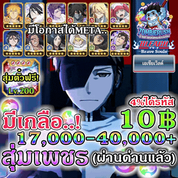 สุ่มเพชรเกม Bleach Brave Souls 17,000-40,000 เพชร (เซิร์ฟเอเชีย)(มีเกลือ)
