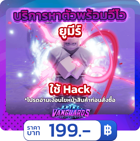 บริการหาตัวพร้อมอีโว ยูมีร์ [ใช้แฮค] Anime Vanguards
