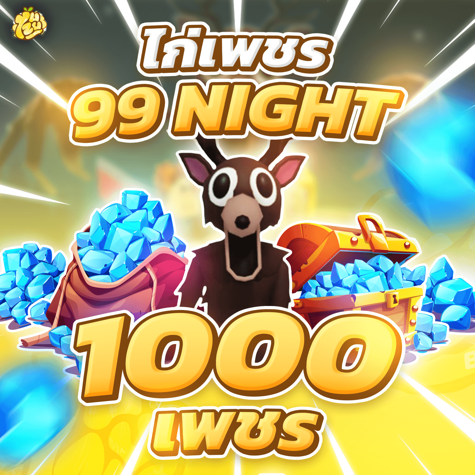 ไก่ 1000 เพชร 99 Nights