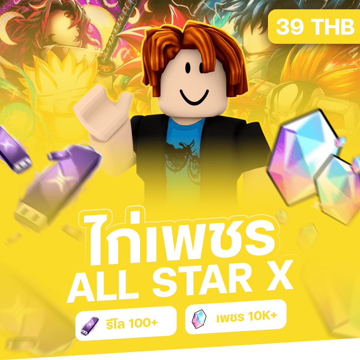 💎ไก่หมื่นเพชร + 100 Reroll [ASTDX]💎