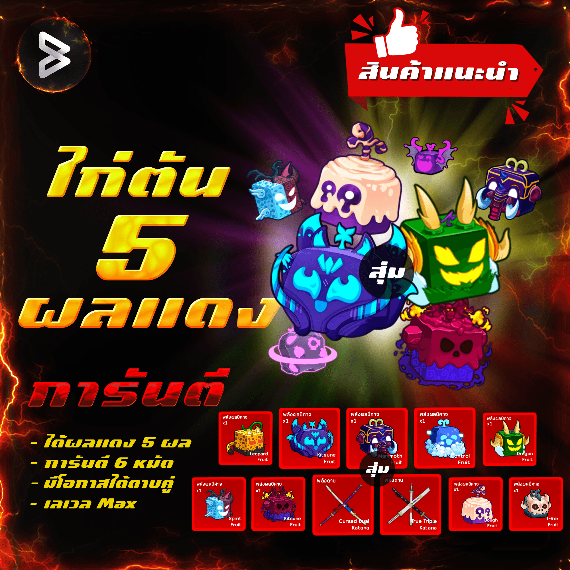 ●ไก่ตัน 5 ผลแดง● ได้รหัส 100%