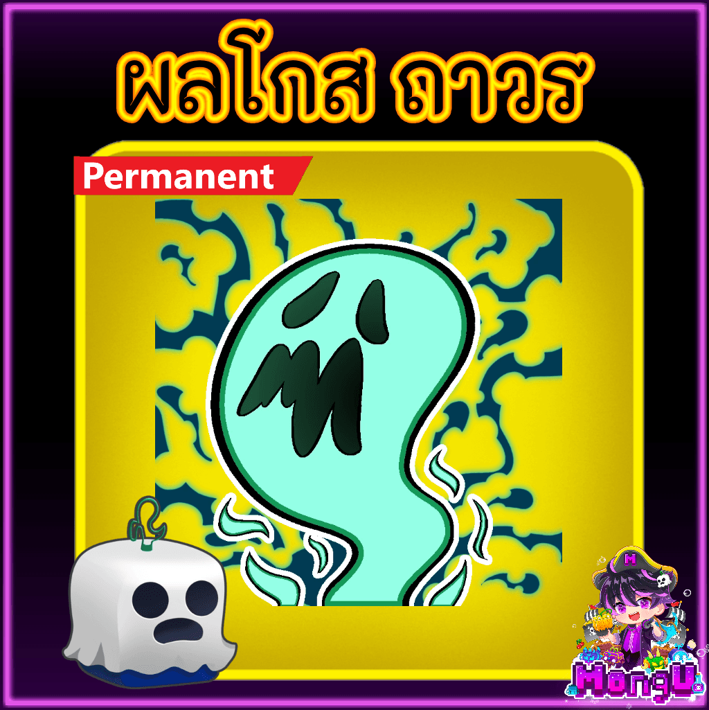 ผลโกส ถาวร