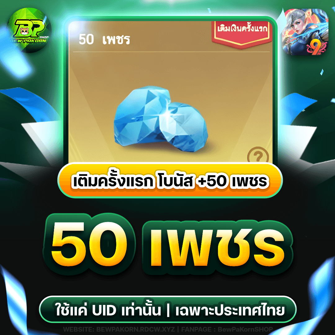 🏹 50+5 เพชร เติมเกมครั้งแรก +50 เพชร