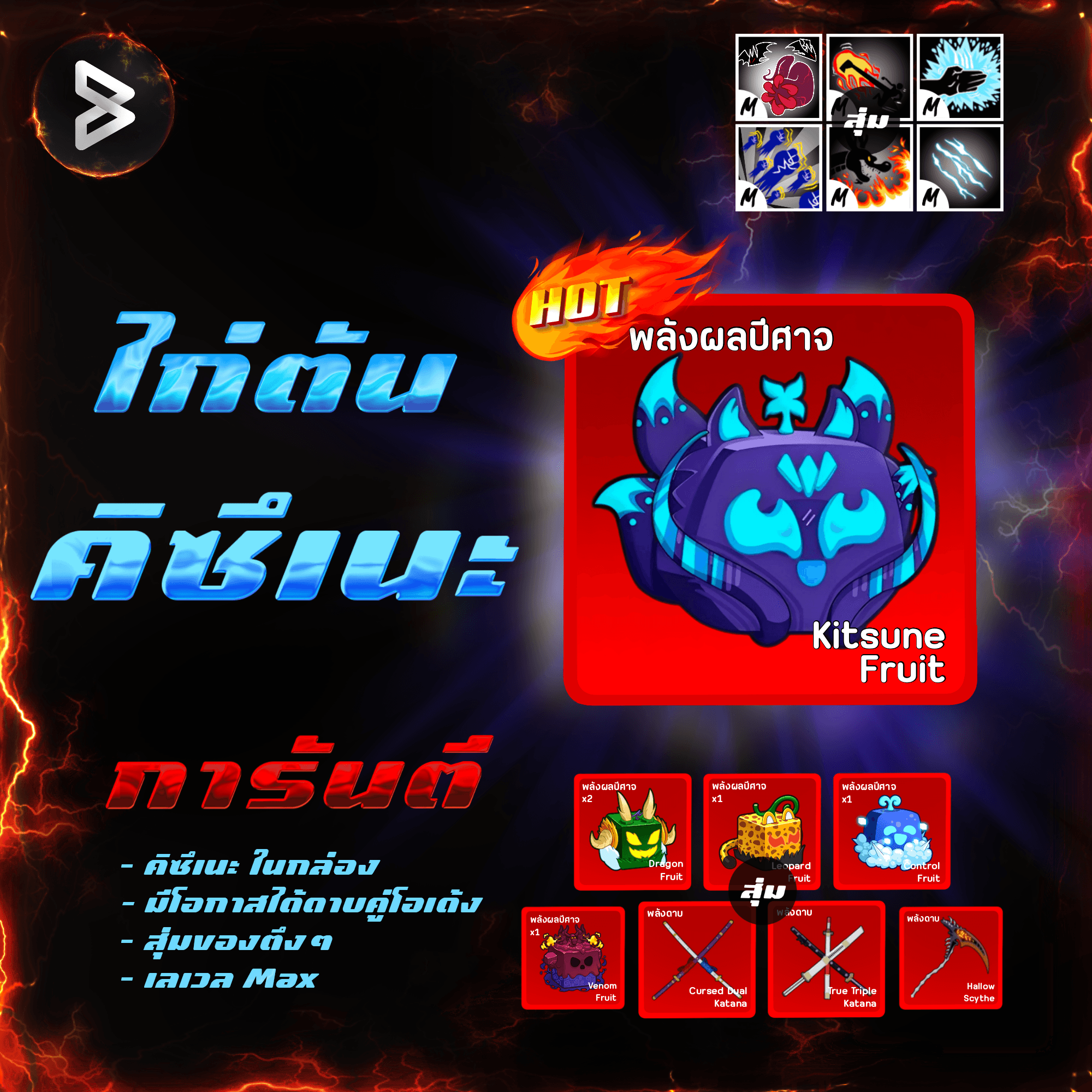 ●ไก่ตันผลจิ้งจอก● ได้รหัส 100%