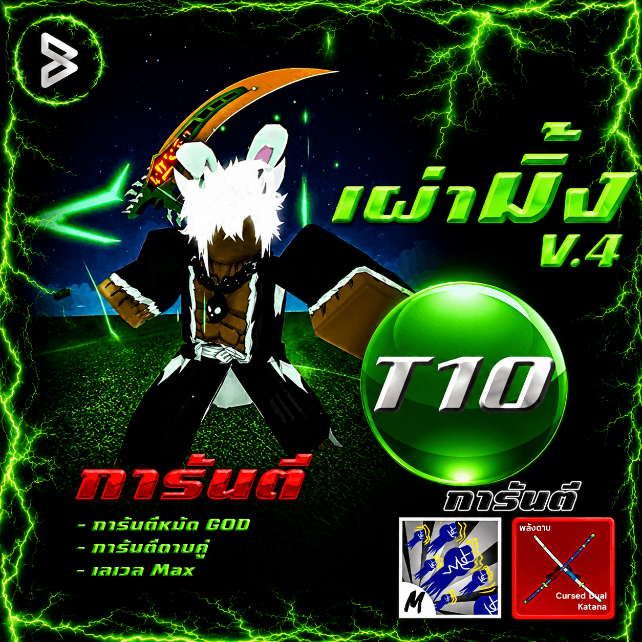 ●ไก่ตันเผ่ามิ้งV.4 (T10)● ได้รหัส100%