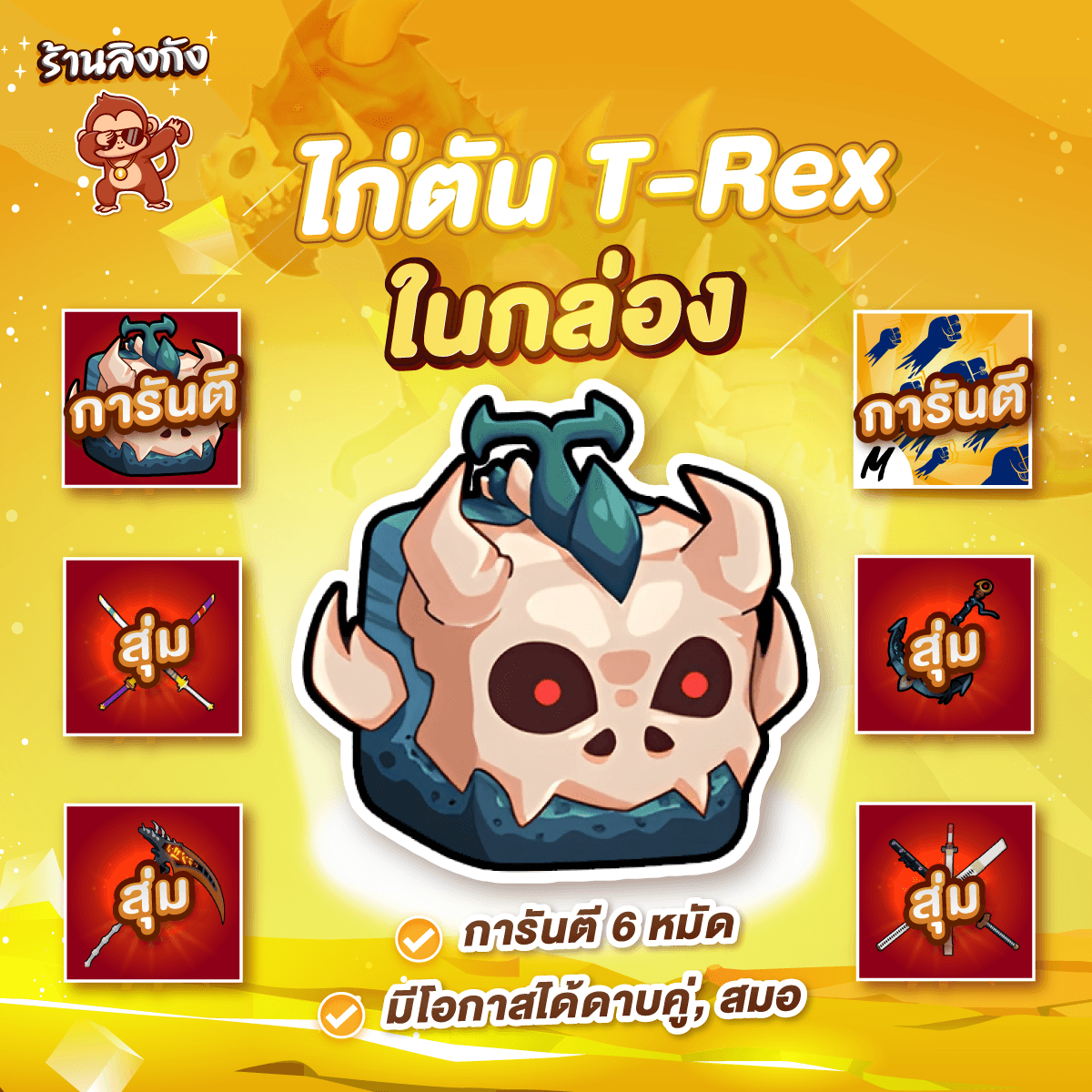 ไก่ตันผล T-REX ในกล่อง