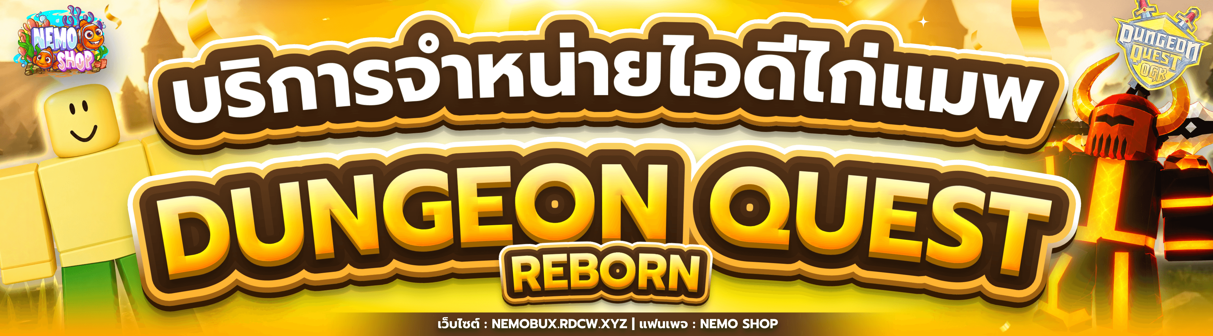 บริการจำหน่ายไอดีไก่แมพ Dungeon Quest Reborn