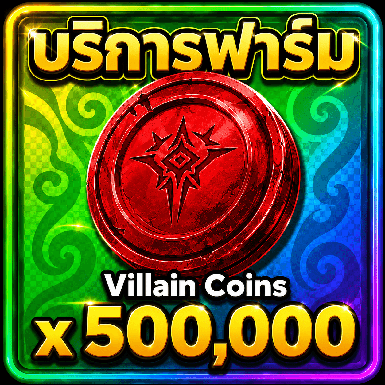 บริการฟาร์ม 500,000 Villain Coin
