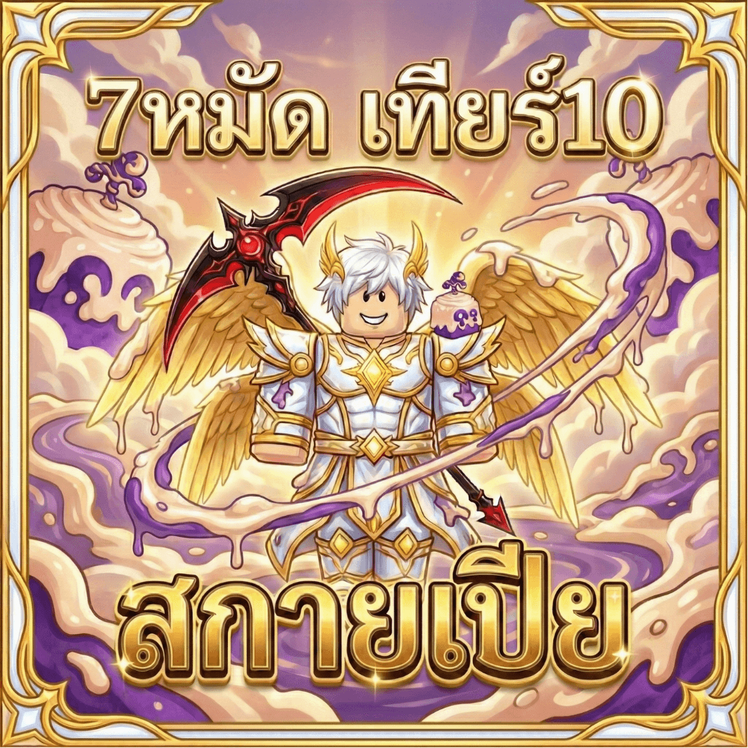 7หมัด สกาย V4 ขั้น 10