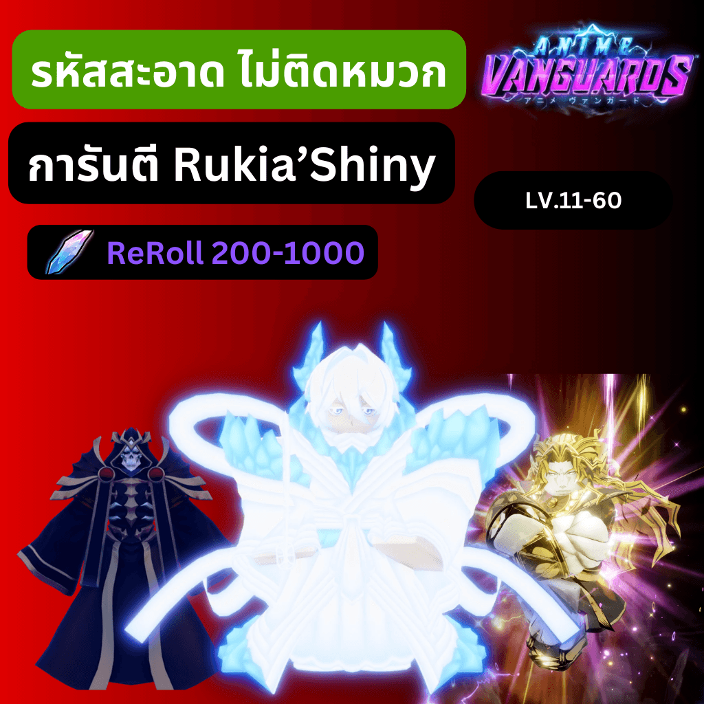 [Anime Vanguards] ไก่การันตี Rukia Shiny + รีโรล 200-1000 รหัสสะอาด