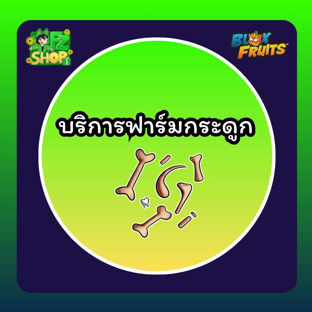 บริการฟาร์มกระดูก