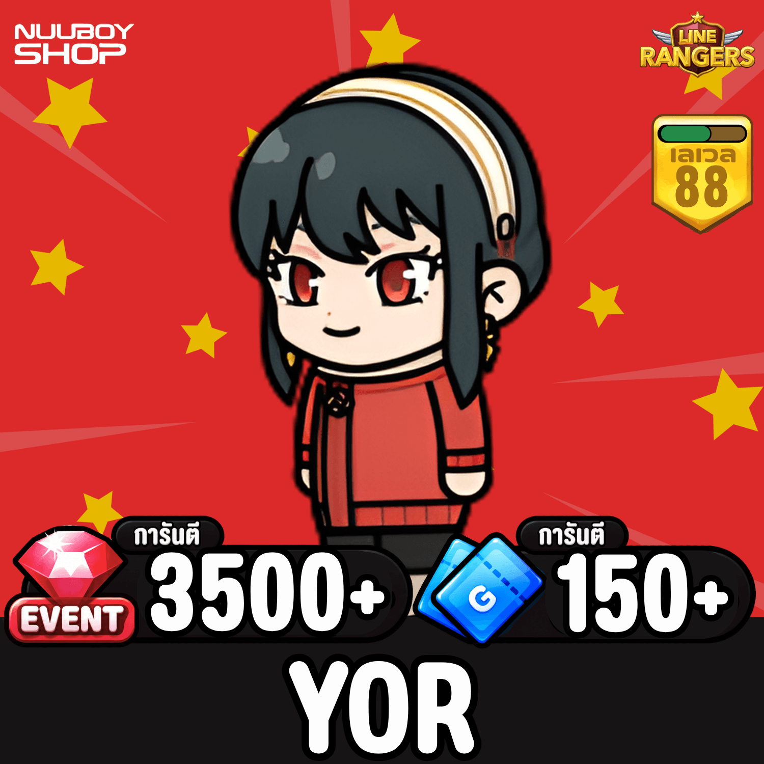  ยอร์ ดองโหด การันตี