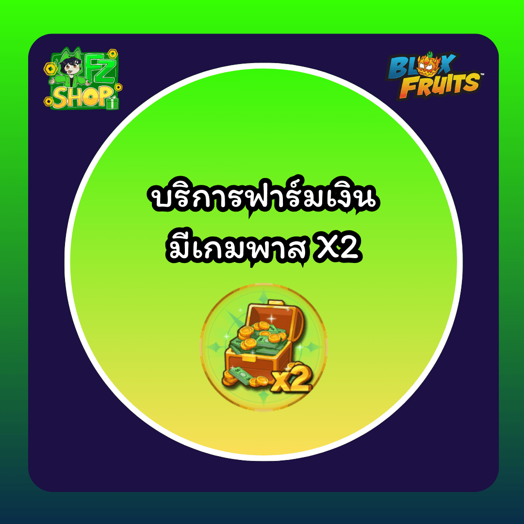 บริการฟาร์มเงิน มีเกมพาส X2