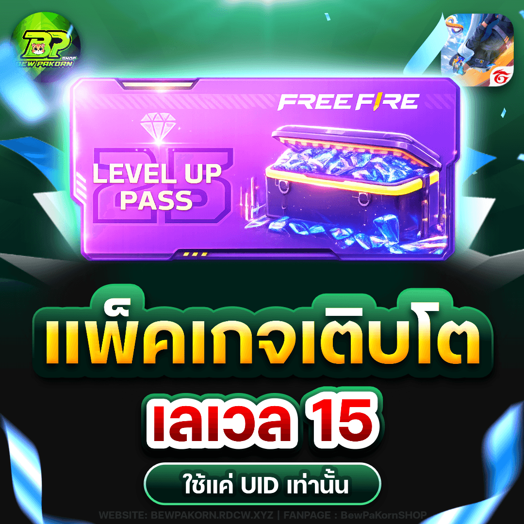 🎮 แพ็คเกจเติบโต เลเวล 15