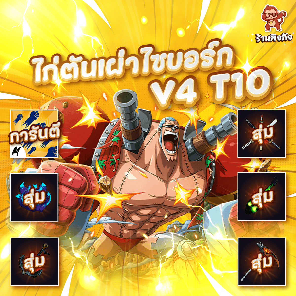 ไก่ตันV4 T10 เผ่าไซบอร์ก ดาบคู่