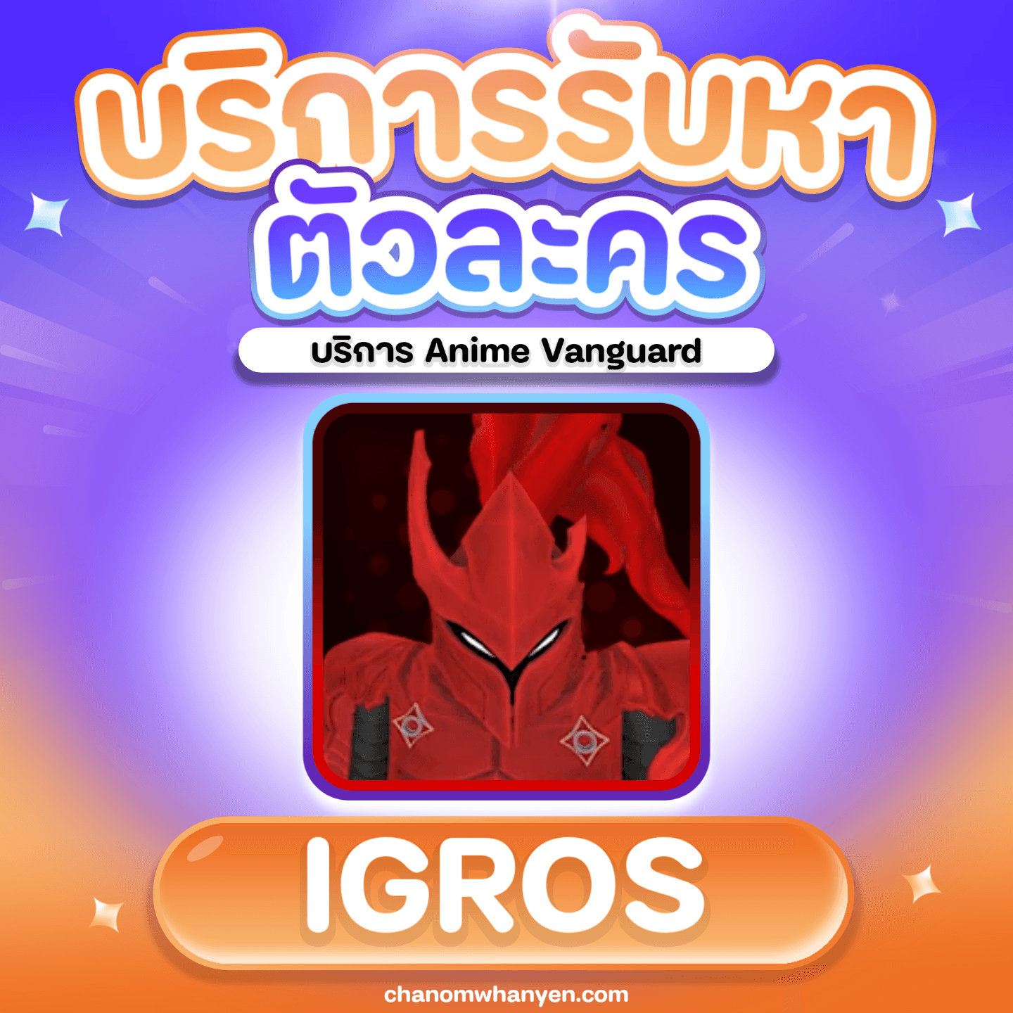 บริการรับหาตัวละคร Igros