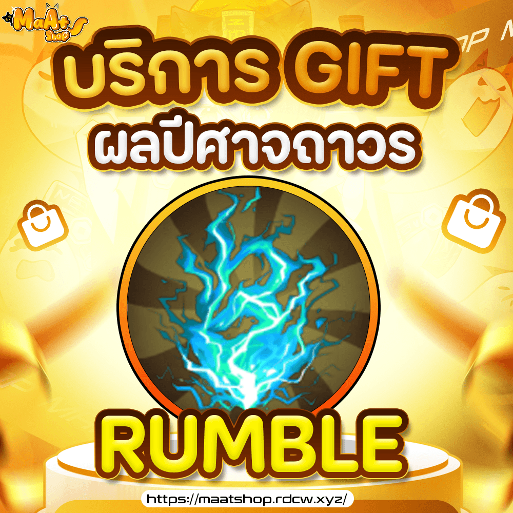 ผล Rumble