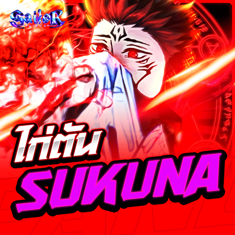 ไก่ตัน Sukuna V2 การันตี 100%✅